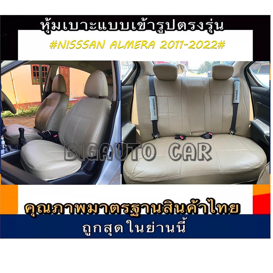 หุ้มเบาะหนังหนารถเก๋ง NISSAN ALMERA หุ้มเบาะรถเก๋งอเมลล่า เฉพาะคู่หน้า #หุ้มเบาะหนังหนา#หุ้มเบาะเข้ารูปตรงรุ่น