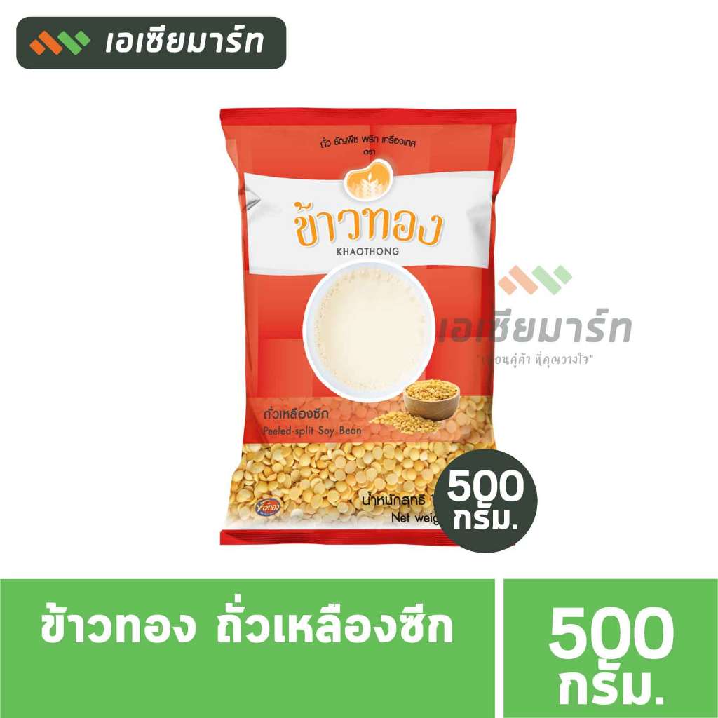 ข้าวทอง ถั่วเหลืองซีก 500 กรัม