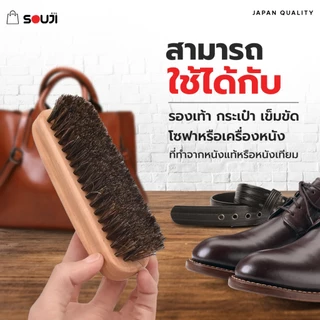🌟REVIEW 4.9🔥แปรงขนม้า แท้ 100% Horsehair brush SOUJI แปรงขัดรองเท้า กระเป๋า สำหรับ✅หนังแท้ ✅หนังกลับ