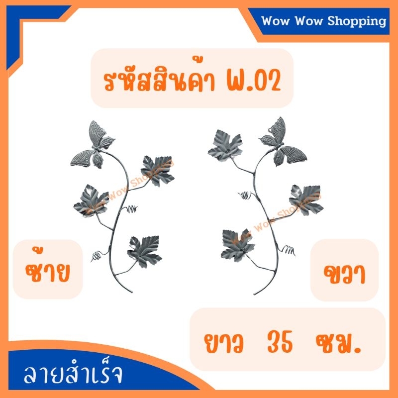 ลายเหล็กดัด W.12  ยาว 55 ซม.ชิ้นส่วนเหล็กดัด อุปกรณ์ตกแต่งบ้าน เหล็กดัดหน้าต่าง