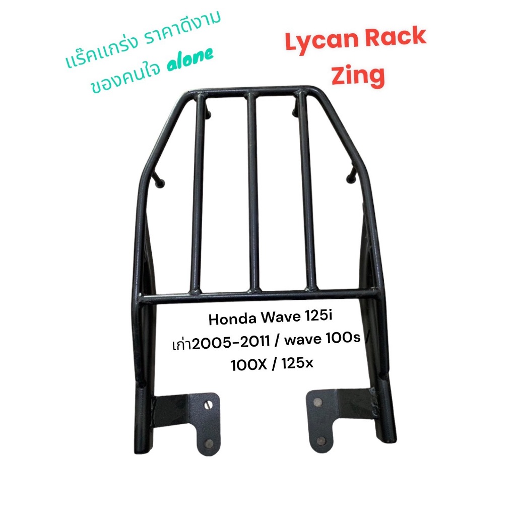 ตะแกรงท้าย Honda Wave 125i เก่า 2005-2011/ 100X / 100S/125X ราคา 339 บาท