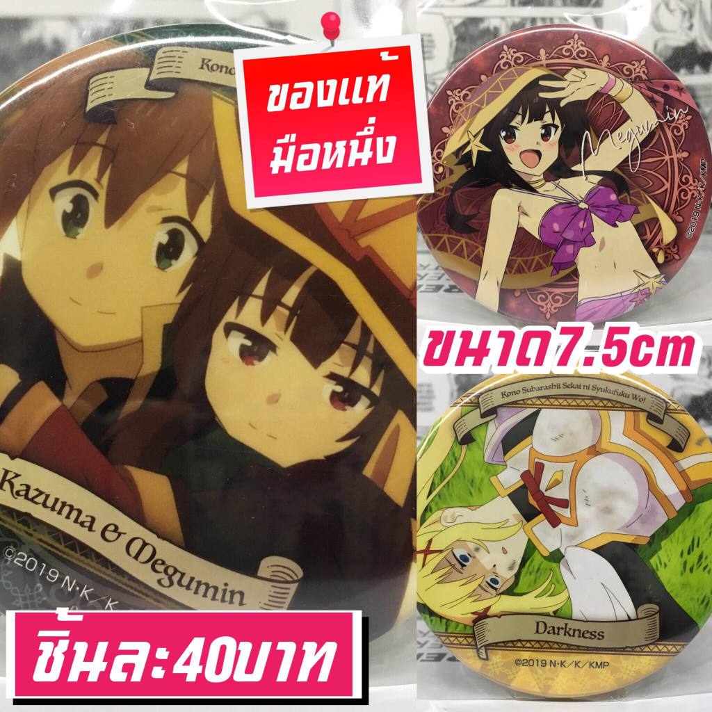 Kono Subarashii Sekai Ni Shukufuku Wo! เข็มกลัดของแท้