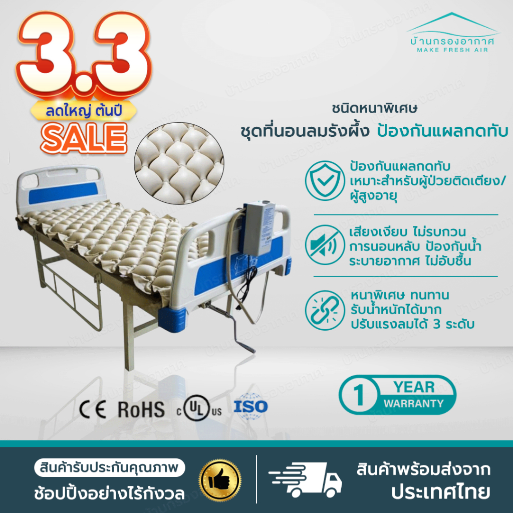 #ที่นอนลมรังผึ้ง #เตียงลมป้องกันแผลกดทับ #ROHS #airmattress #อุปกรณ์ป้องกันแผลกดทับ
