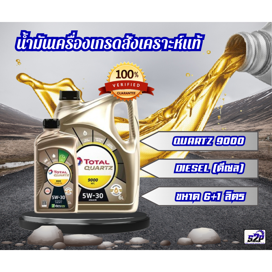 น้ำมันเครื่องดีเซลสังเคราะห์แท้พรีเมี่ยม Total Quartz 9000 NFC 5W-30 ปริมาณ 6 ลิตร (แถมฟรี 1 ลิตร)