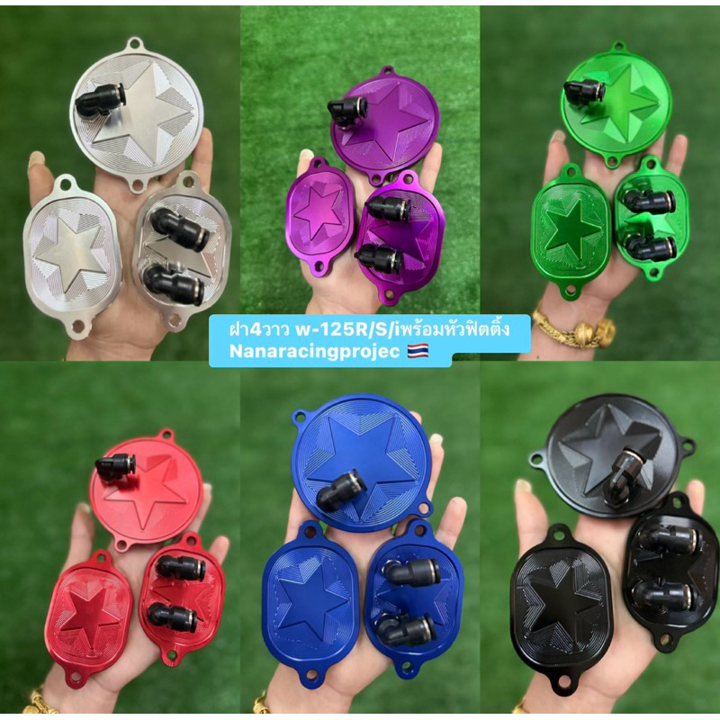 ฝาวาวล์+ฝาแคม✅ครบชุด3ชิ้น✅สำหรับ4วาวล์CNC พร้อมข้อต่อหัวฟิตติ้งครบชุด ใส่เวฟ125R/w-125S/w-125บังลม/w-125เก่า มิเนียมสีสด