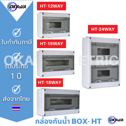 กล่องใส่เบรกเกอร์ไฟฟ้า distribution box consumer box รุ่น HT-24 ช่อง (กันน้ำได้) ราง DIN รางปีกนก