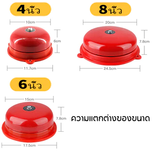 กระดิ่ง กระดิ่งไฟฟ้า รุ่น Alarm Bell 220v ฉุกเฉินกลมแดง กระดิ่ง กระดิ่งสัญญาณเตือน 4" 6" 8" ใช้คู่กับสวิทซ์