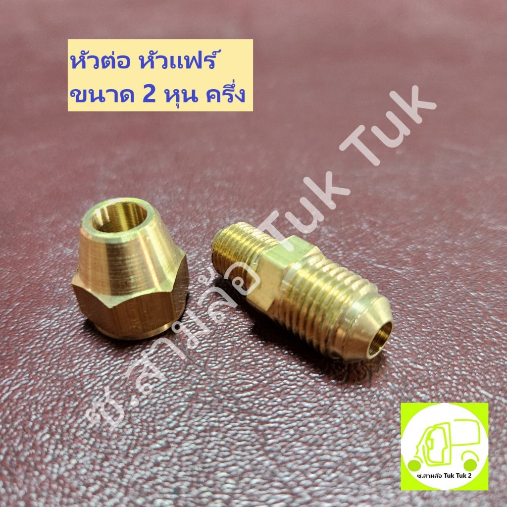 หัวต่อ หัวแฟร์ หม้อต้มแก๊ส LPG รถยนต์ ขนาด 2 หุนครึ่ง วัสดุ ทองเหลือง ซ.สามล้อ Tuk Tuk2