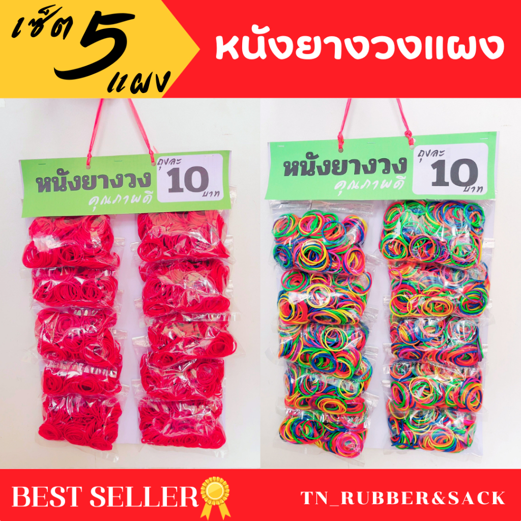 ยางวงแบบใส่แผง แพ็ค 5 แผง มี 10 ถุง ยางวงแบ่งขาย