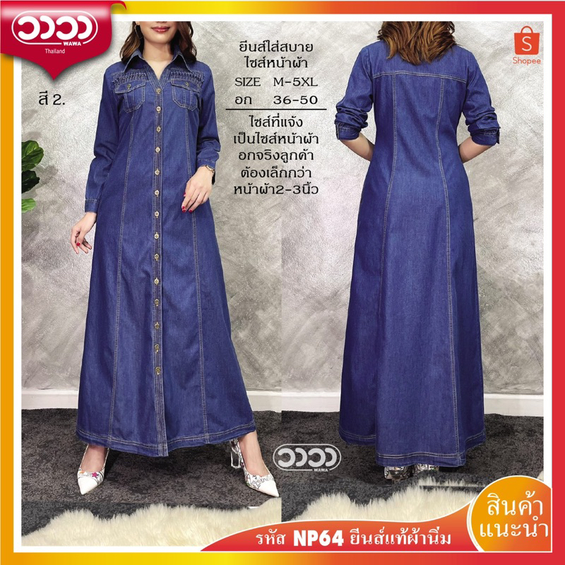 ⭐️WAWAเดรสยีนส์ยาว⭐️รหัสNP64กระดุมจริงผ่าหน้าทรงสวย มีกระเป๋าข้างเนื้อผ้านิ่มใส่สบายพรางหุ่นได้ดี - รูปที่ 3