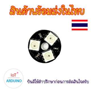 WS2812 หลอดไฟ LED RGB 5V แบบวงกลม สินค้าพร้อมส่ง!!!
