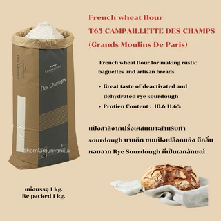 แป้งฝรั่งเศส T65 แป้งขนมปังฝรั่งเศส แป้งบาแก็ต T65 CAMPAILLETTE DES CHAMPS
