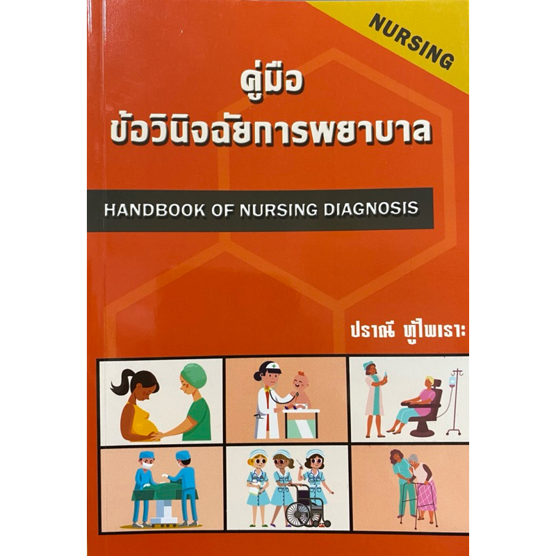 9786166033984 n20% คู่มือข้อวินิจฉัยการพยาบาล (HANDBOOK OF NURSING DIAGNOSIS)ปราณี ทู้ไพเราะ