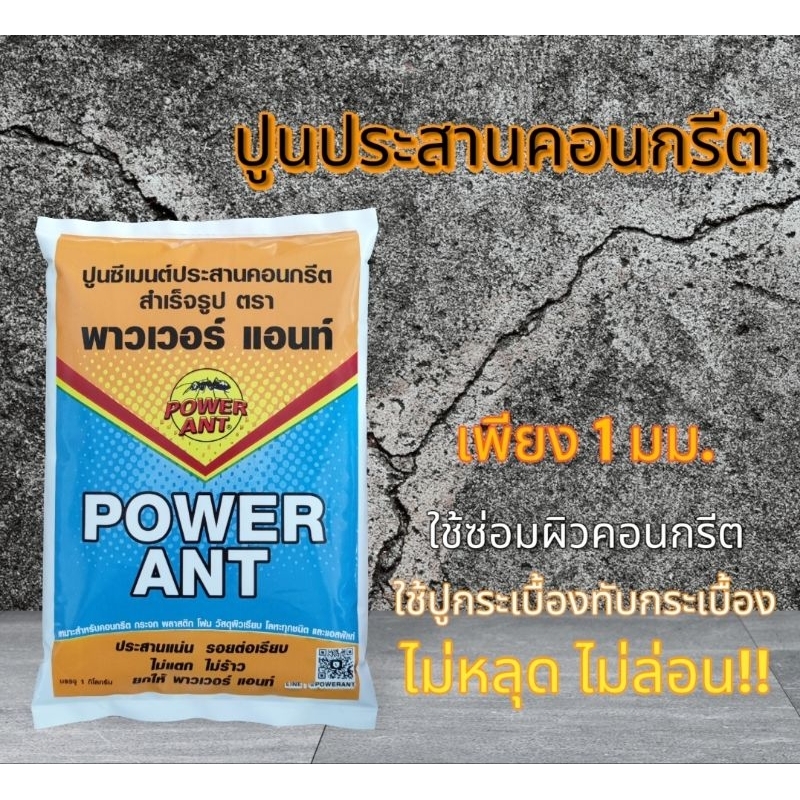ปูนประสานคอนกรีต ขนาด 1กก. ซ่อมพื้นคอนกรีต เชื่อมรอยต่อ รอยแตกร้าวถนนคอนกรีต