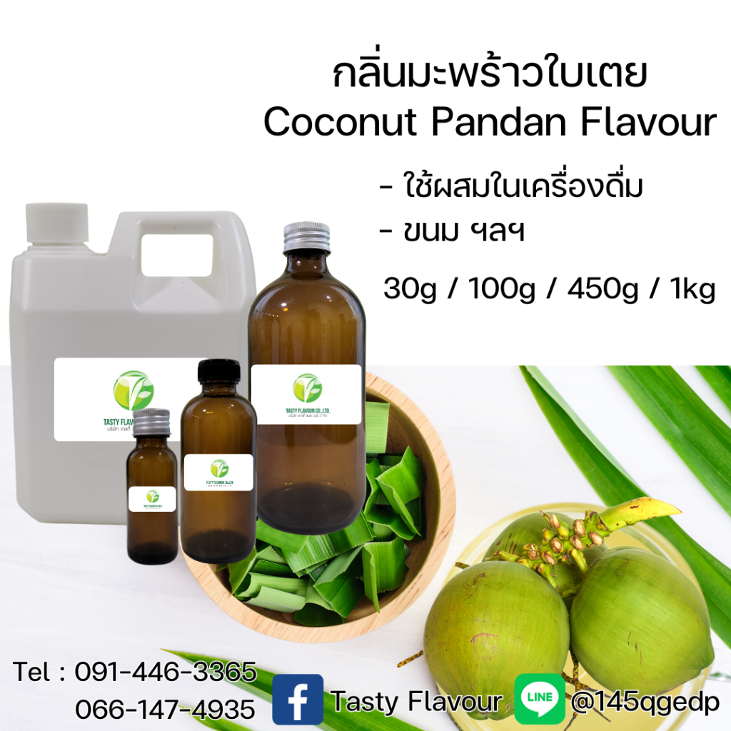 กลิ่นผสมอาหารเข้มข้น กลิ่นมะพร้าวใบเตย (Coconut Pandan Flavour) ขนาด30g / 100g ใช้สำหรับผสมลงในอาหาร เครื่อ