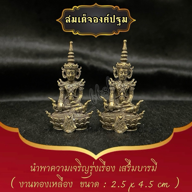 สมเด็จองค์ปฐม งานทองเหลือง ขนาด 2.5*4.5 cm.