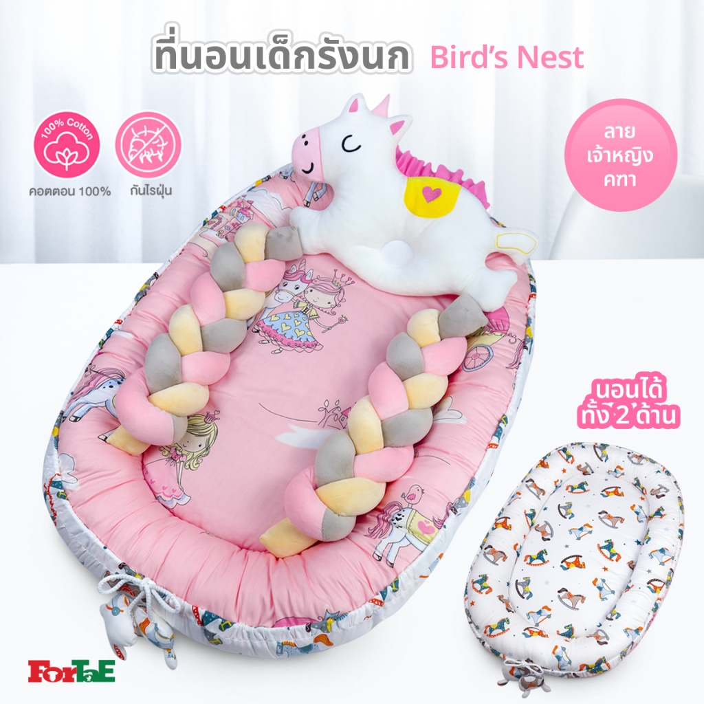 Fortae (ฟอร์เต้) ที่นอนเด็กแรกเกิดรังนก Bird’s Nest พร้อมหมอนข้างถัก Cotton100% นอนได้2ด้าน NA018