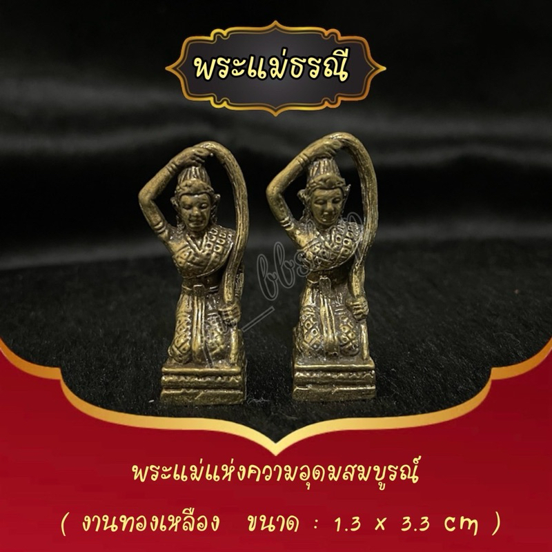 พระแม่ธรณี งานทองเหลือง ขนาด 1.3*3.3 cm.