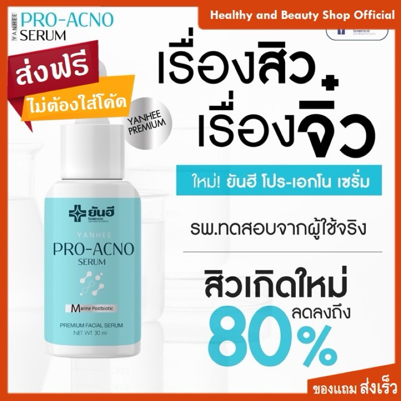 ยันฮี โปร แอคโน เซรั่ม Yanhee Pro Acno Serum