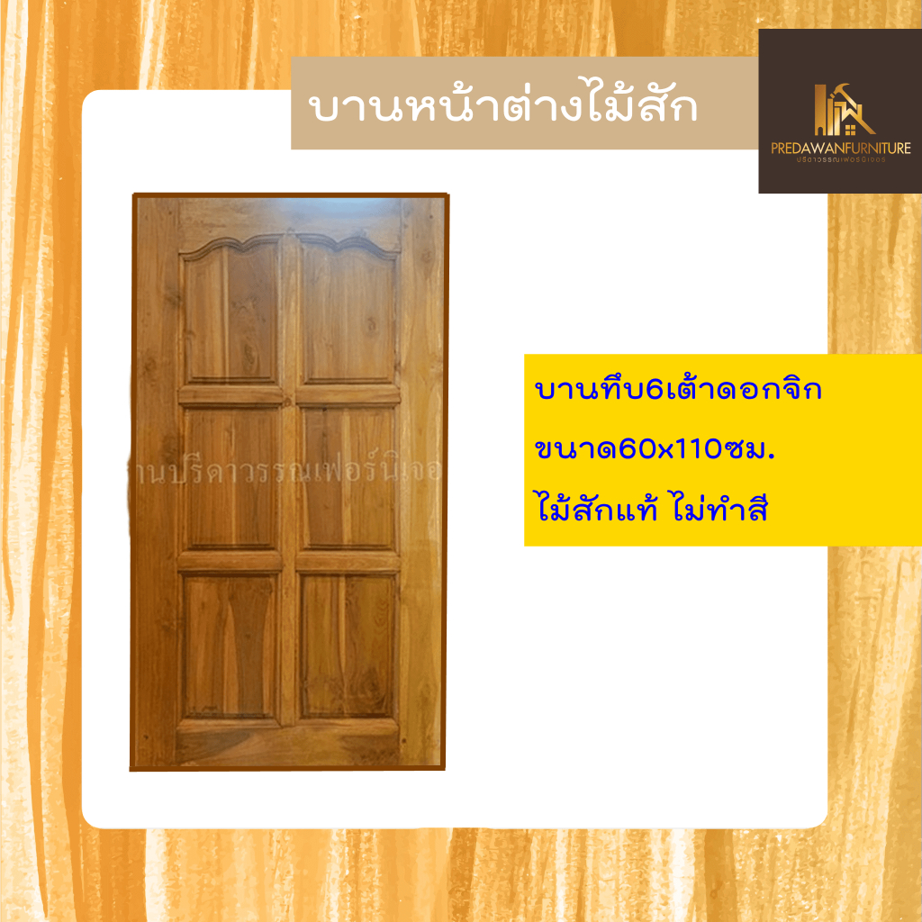 PF_Phrae | บานหน้าต่างไม้สัก "บานทึบ6เต้าดอกจิก" ขนาด60x110ซม. ไม่ทำสี