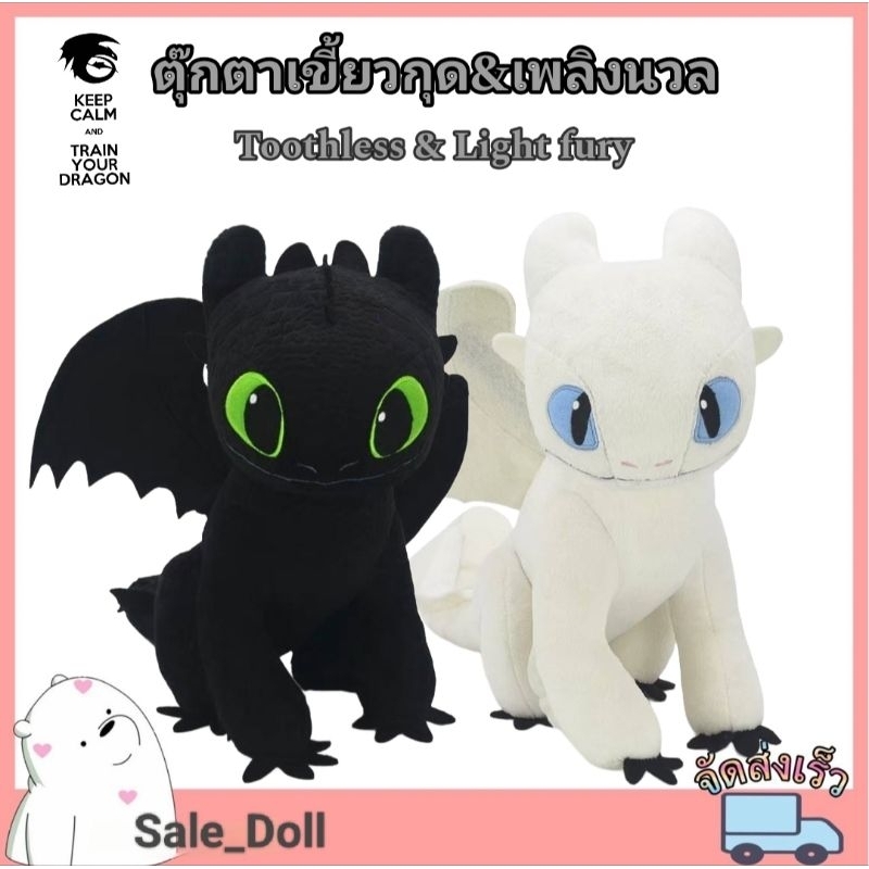 ตุ๊กตามังกร Toothless & Lightfury เขียวกุด / เพลิงนวล  /ลิขสิทธิ์แท้ How to train your dragon