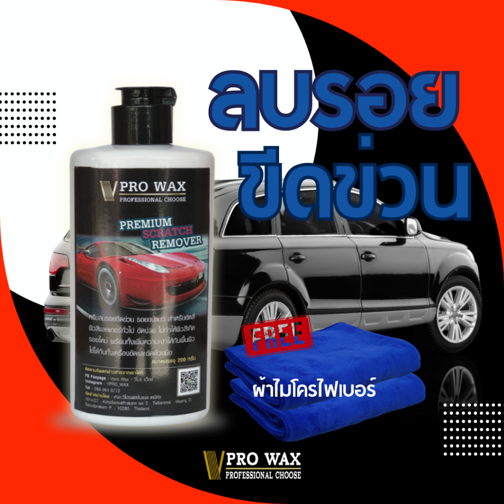 สุดยอดครีมขัดสี ขัดลบรอย สินค้าคุณภาพ ขัด พร้อม เคลือบรถ ในขั้นตอนเดียว BY VPRO WAX