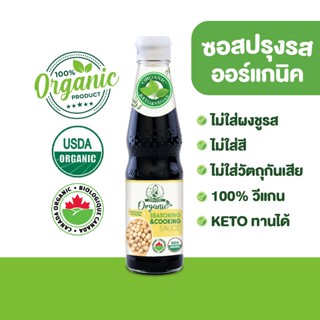 ตราเด็กสมบูรณ์ซอสปรุงรส ออร์แกนิค ขนาด 300 มล.