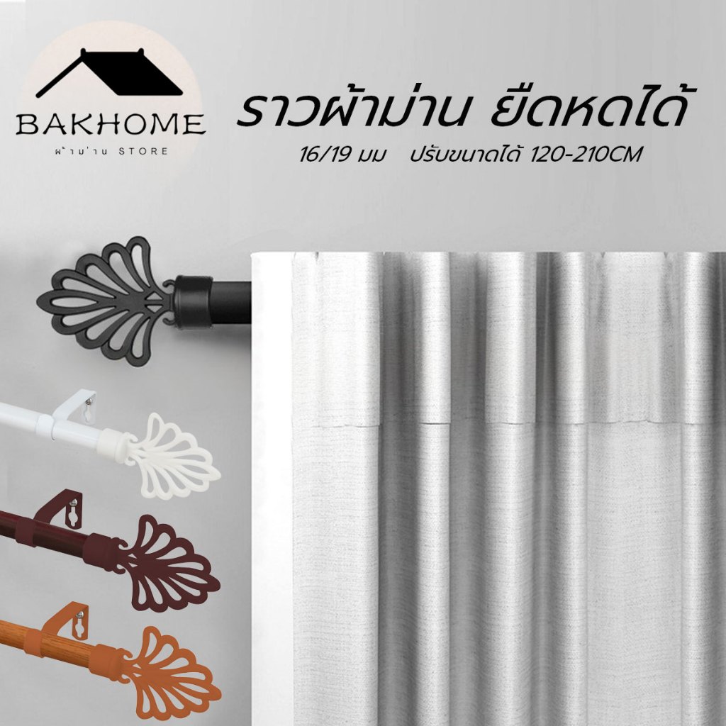 ราวผ้าม่าน ยืดหดได้ 16/19 มม ราวอเนกประสงค์ ราคาถูก สินค้าพร้อมจัดส่งปรับขนาดได้ 120-210CM
