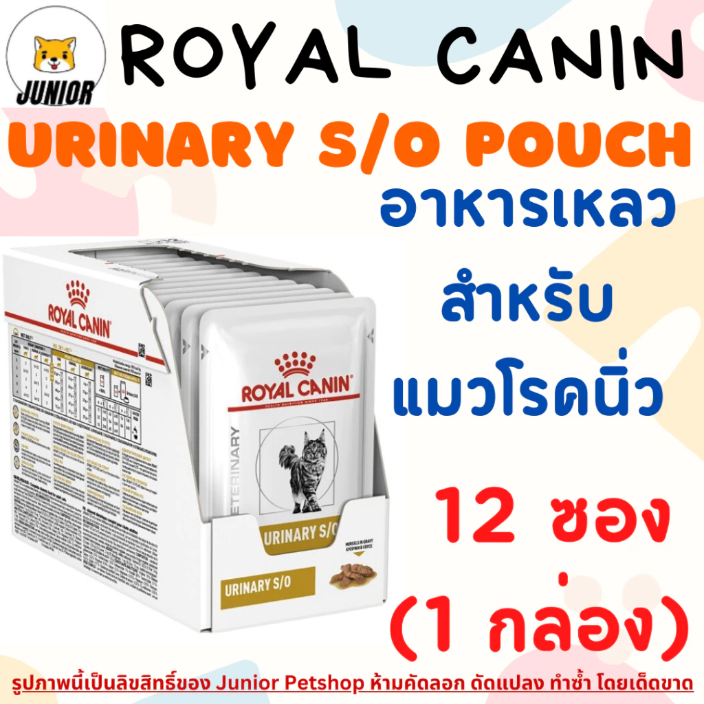 (ยกกล่อง 85 g.X12 ซอง) Royal canin Urinary S/O with Chicken pouch