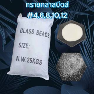 ทรายกลาสบีด ทรายแก้ว คุณภาพสูง ราคาโรงงาน ราคายกกระสอบ 25 kg
