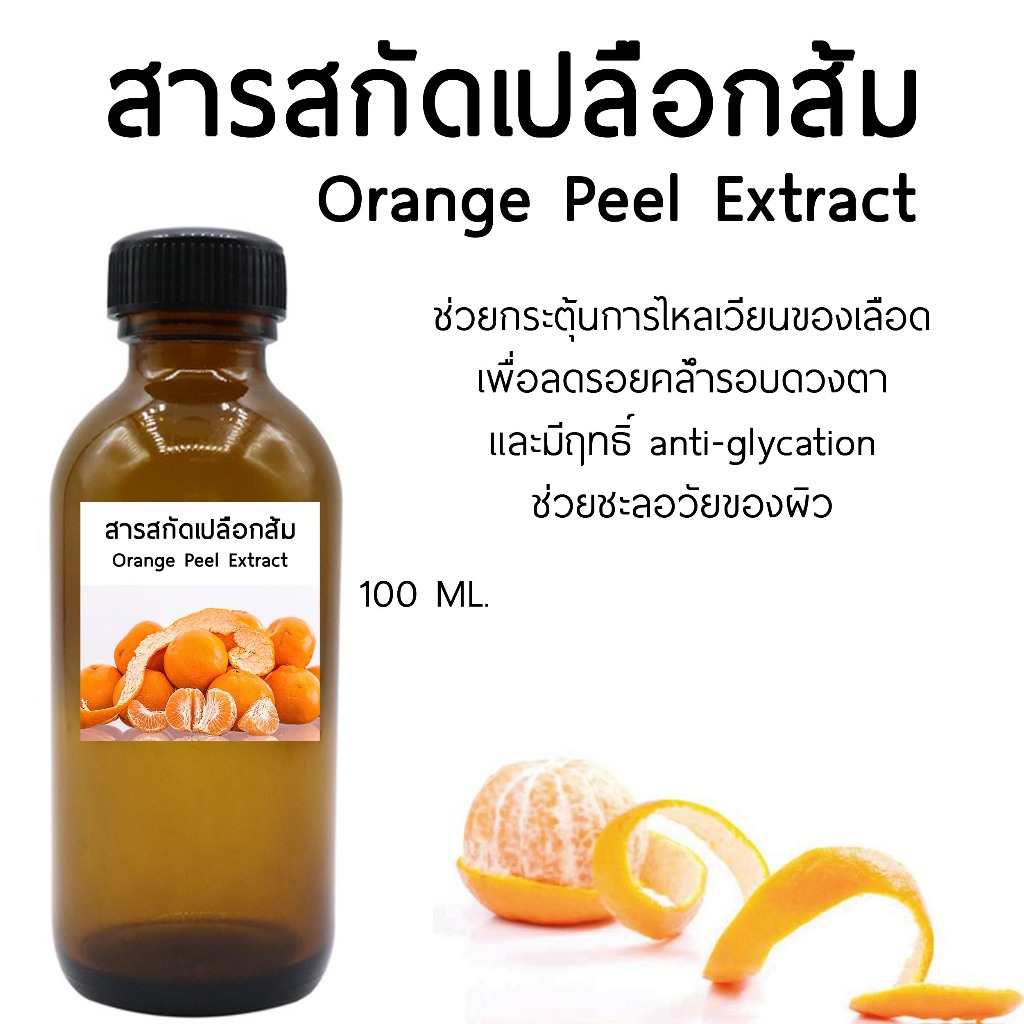 สารสกัดเปลือกส้ม Orange Peel Extract 100 ml.สารสกัดสมุนไพร สำหรับใช้ในเครื่องสำอาง