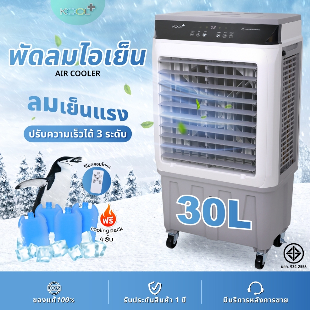 KOOL+ พัดลมไอเย็น 30 ลิตร รุ่น AC-801 (แถมฟรี! เจลเย็น 4 ชิ้น) มีรีโมท แอร์เคลื่อนที่ พัดลมมัลติฟังก