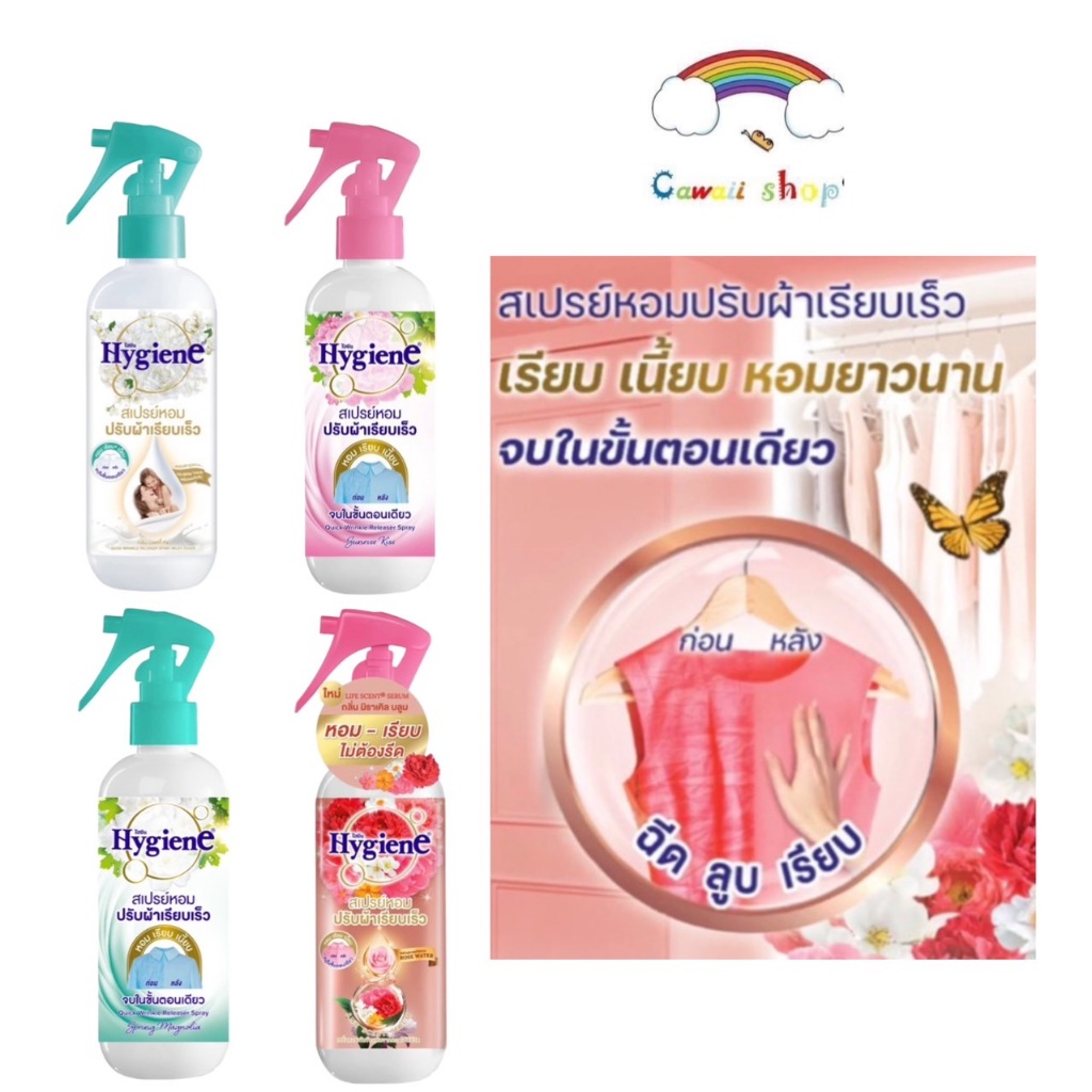 ไฮยีน Hygiene สเปร์หอมปรับผ้าเรียบเร็ว 220มล สเปร์ปรับผ้าหอม
