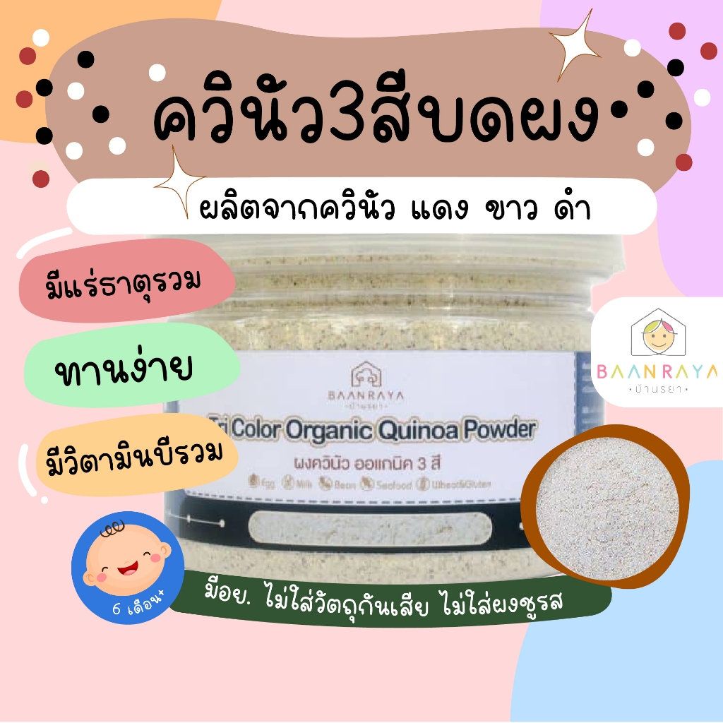 ควินัว ออแกนิค แบบผง ต้องต้ม อาหารเด็ก 6 เดือนขึ้นไป 120 กรัม ตรา บ้านรยา อาหารเด็ก บ้านรยา (6m+) อาหารเด็ก อาหารเสริมเ