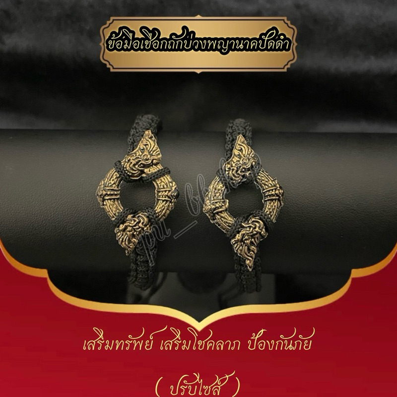 ข้อมือเชือกถักบ่วงพญานาคสีปัดดำ(เชือกดำ) ปรับไซส์ได้
