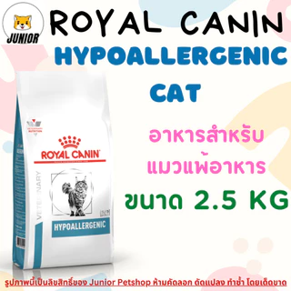 Royal Canin Hypoallergenic Cat 2.5kg อาหารแมว สูตรภูมิแพ้อาหาร