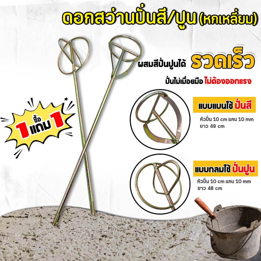 ( ซื้อ 1 ฟรี 1 ) ดอกสว่านปั่นปูน(ปั่นสี/ปั่นปูน) ความยาว 49 ซม. เส้นผ่าศูนย์กลางหัวปั่น 10 ซม.