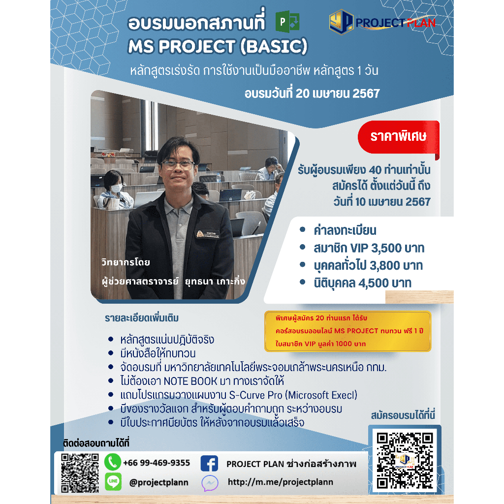 หลักสูตรการวางแผนและบริหารงานโครงการ ด้วยโปรแกรม MS Project (BASIC)  หลักสูตรเร่งรัด การใช้ง﻿านเป็นม