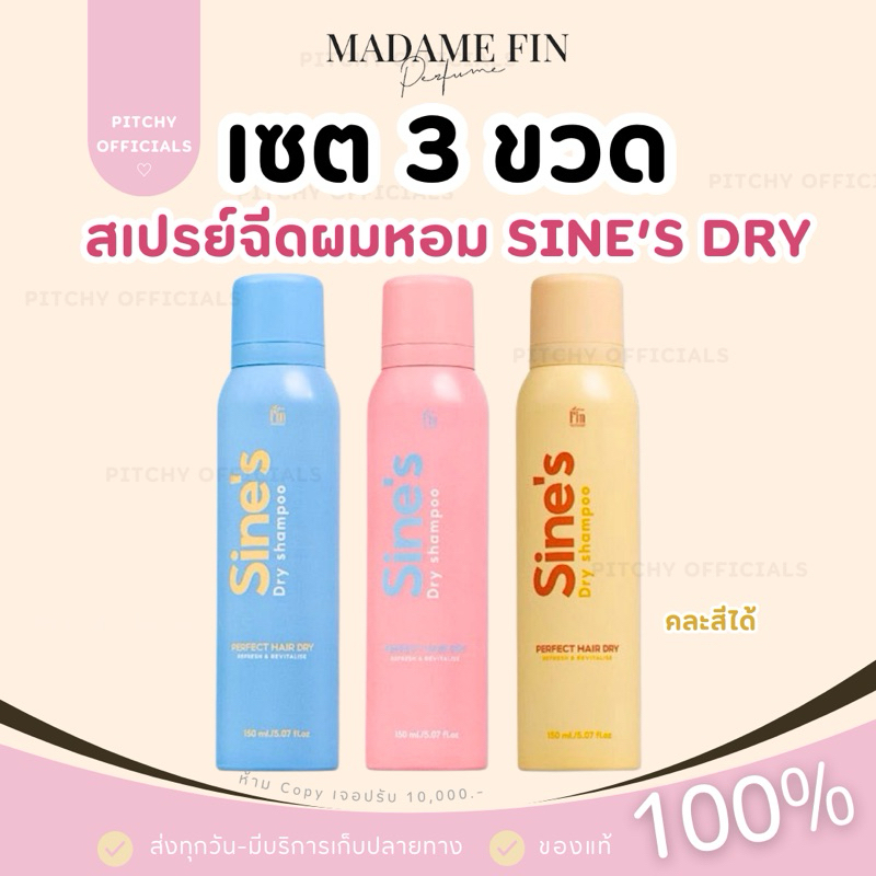 ( 3 ขวด) ใหม่ล่าสุด! Sine’s Dry Shampoo มาดามฟิน แชมพูแห้งฉีดผมชนิดสเปรย์ Madame Fin 150ml. (คละกลิ่