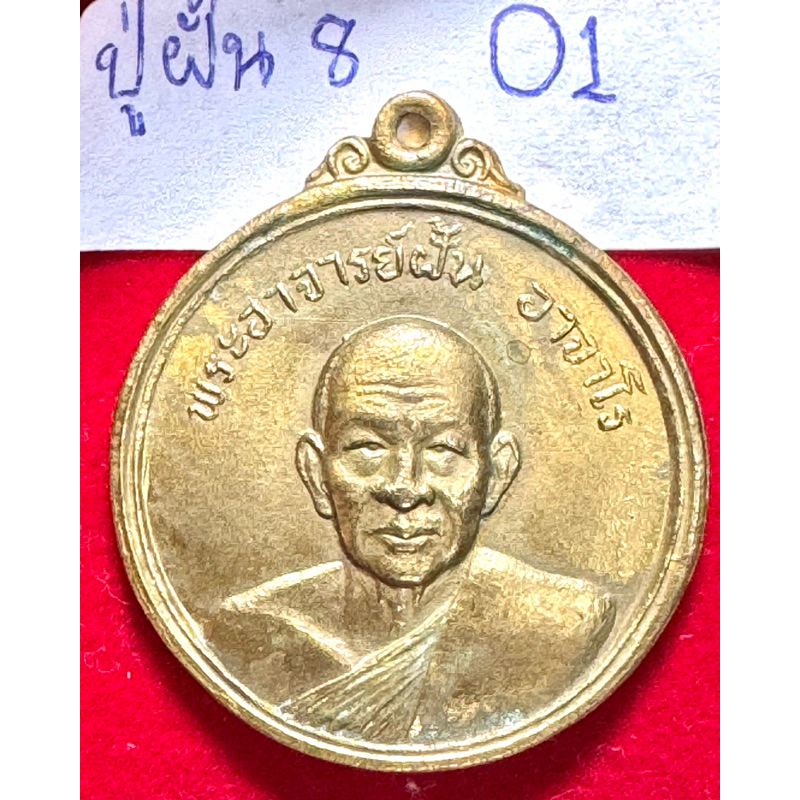 หลวงปู่ฝั้น อาจาโร รุ่น 8 เหรียญทองคำรุ่นแรกปี 2513 เนื้อกะไหล่ทอง