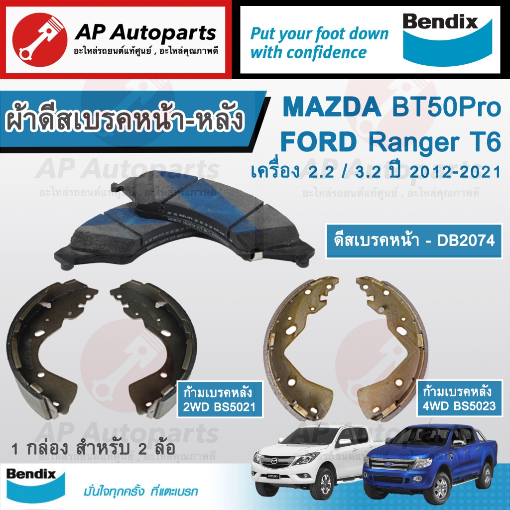 พร้อมส่ง !! BENDIX ผ้าเบรค สำหรับ Ford Ranger T6 , Mazda BT50 Pro ปี 12-21 (เบอร์ DB2074 -หน้า / BS5