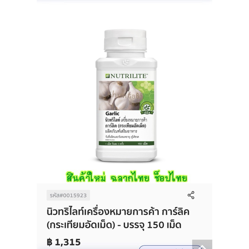 รุ่นใหม่ ช็อปไทย นิวทริไลท์ การ์ลิค (กระเทียมอัดเม็ด) แอมเวย์ - บรรจุ 150 เม็ด(EXP.2027) พร้อมส่ง**
