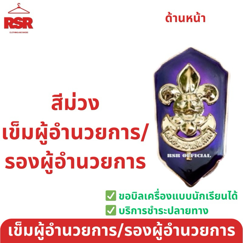 ((มีขายส่ง)) เข็มผู้กำกับ เข็มรองผู้กำกับ สีม่วง ลูกเสือ ผู้อำนวยการ รองผู้อำนวยการ