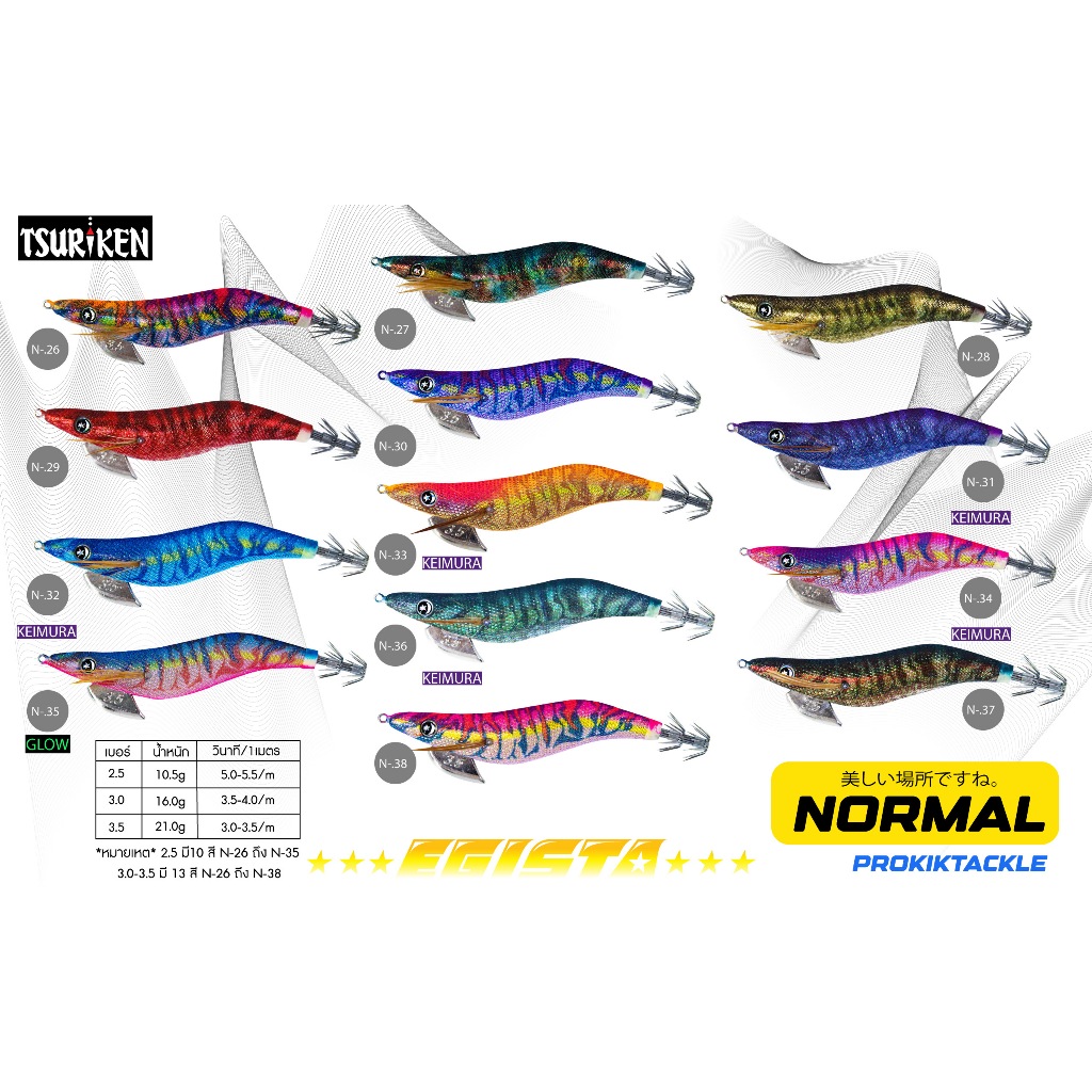 โยตกหมึกEGISTA รุ่น NORMALเบอร์2.5และ3.0มี KEIMURAให้เลือก