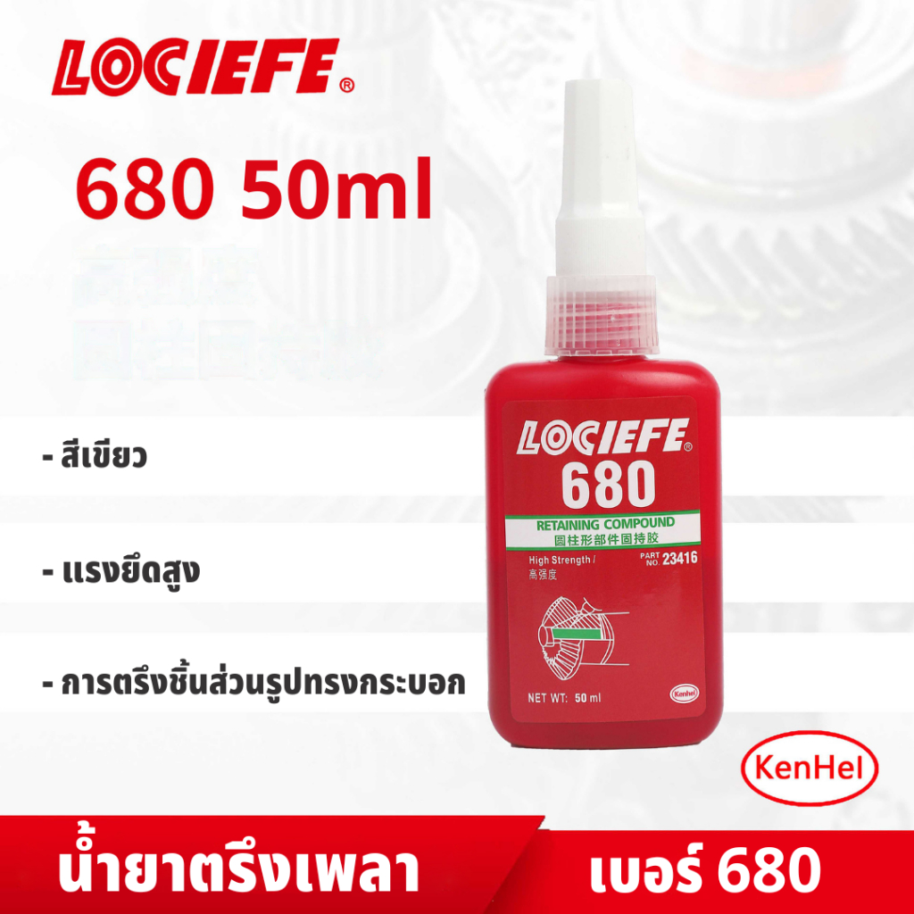 LOCIEFE น้ำยาตรึงเพลาแรงยึดสูง น้ำยาตรึงเพลา เบอร์ 680 สีเขียว 50ml