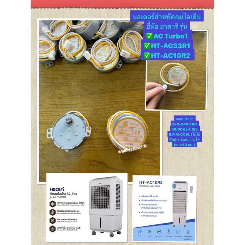 HATARI อะไหล่ **มอเตอร์ส่ายรวม** พัดลมไอเย็นฮาตาริของแท้!!  รุ่น AC Pro/ AC Turbo/ AC33R1/ AC10R2