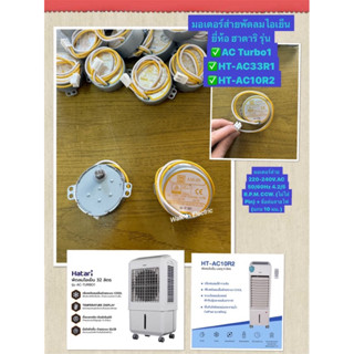 HATARI อะไหล่ **มอเตอร์ส่ายรวม** พัดลมไอเย็นฮาตาริของแท้!!  …