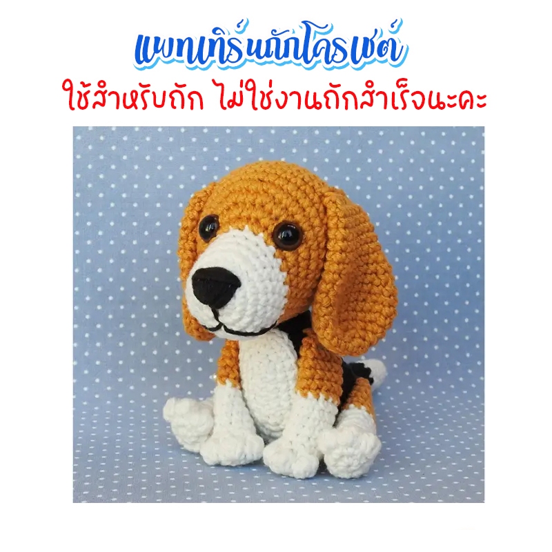 ( ไม่ใช่ตุ๊กตาสำเร็จ ) ชุดถักโครเชต์น้องหมาบีเกิ้ล ขนาด 13 ซม. ราคา ถูกที่สุด ดีลบีเคเค รูปภาพหลัก