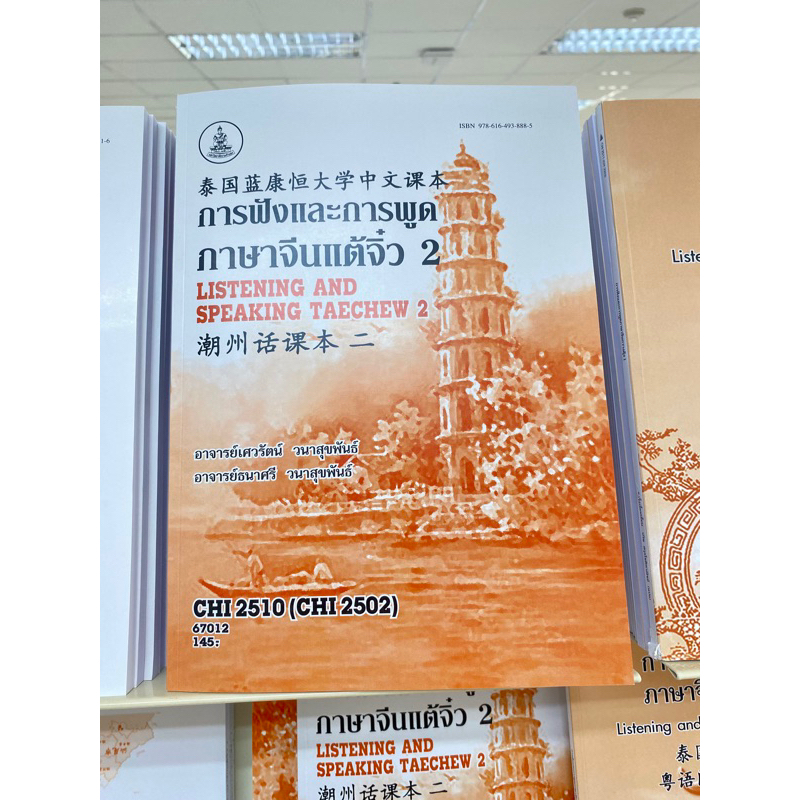 ตำราเรียน ม.ราม CHI2510 (CHI2502) การฟังและการพูดภาษาจีนแต้จิ๋ว 2