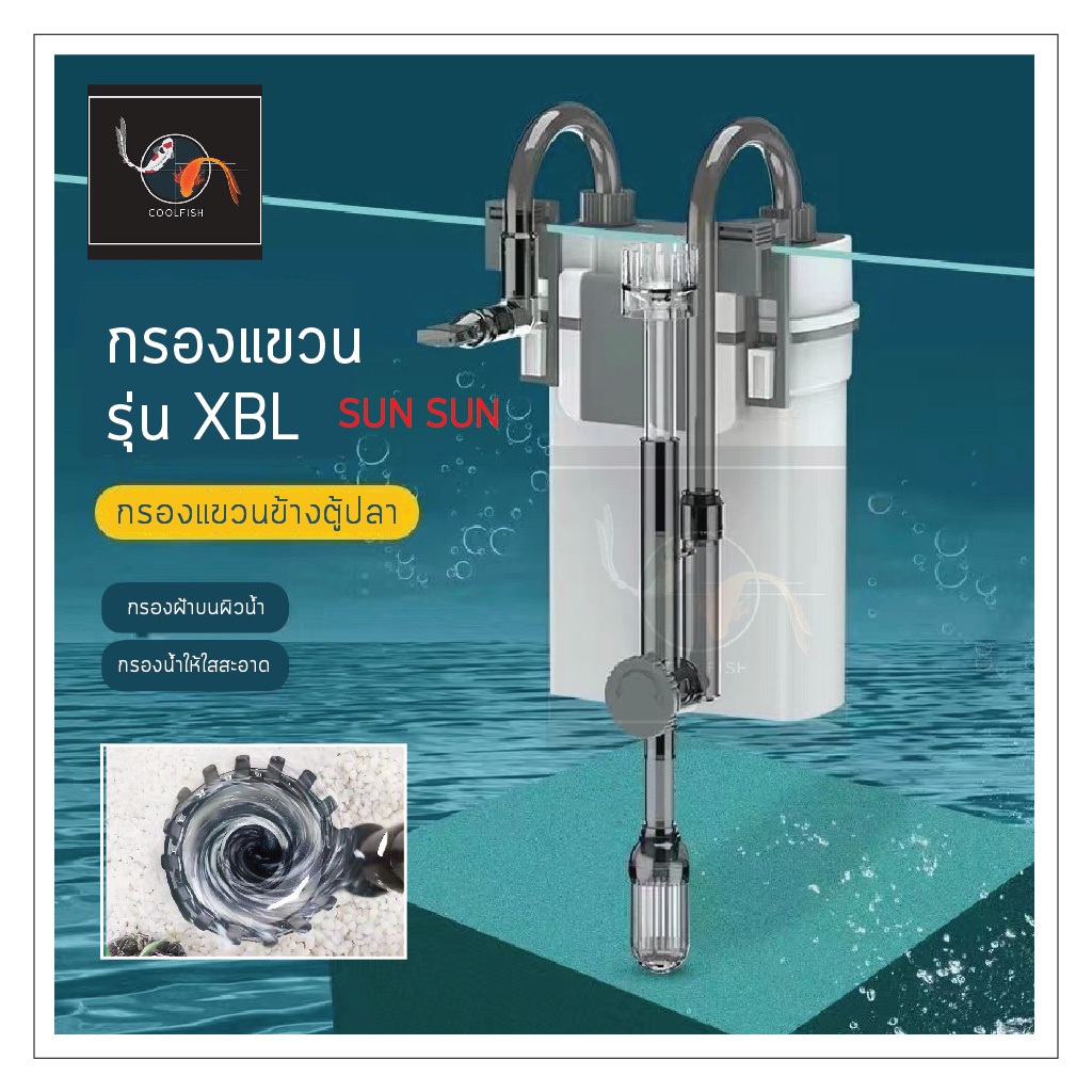 กรองแขวน กรองตู้ปลา SUNSUN XBL 300/400/500/600
